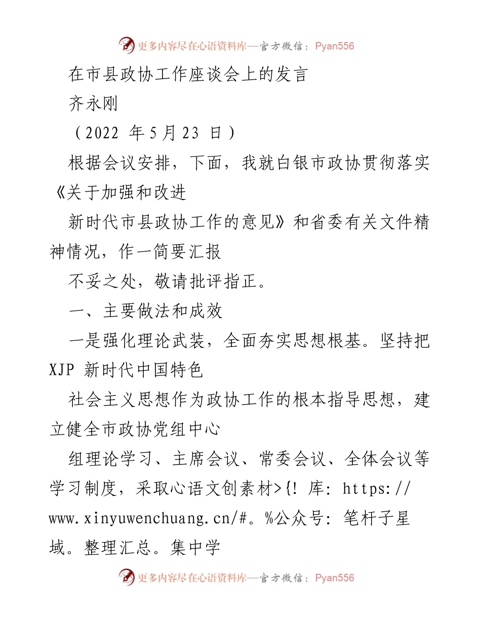 [发言] 市县政协工作座谈会 - 加强新时代市县政协工作的实践与成效汇报_1.docx_第1页