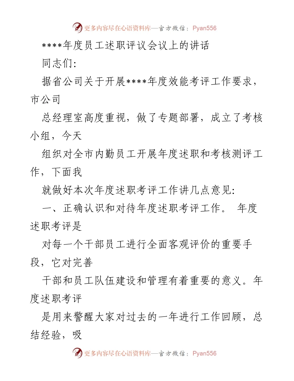 [发言] 年度员工述职评议会议 - 强调年度述职考评的重要性与纪律要求.docx_第1页