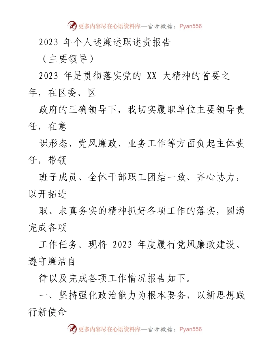 [发言] 年度述职会议 - 2023年主要领导个人述廉述职述责报告.docx_第1页