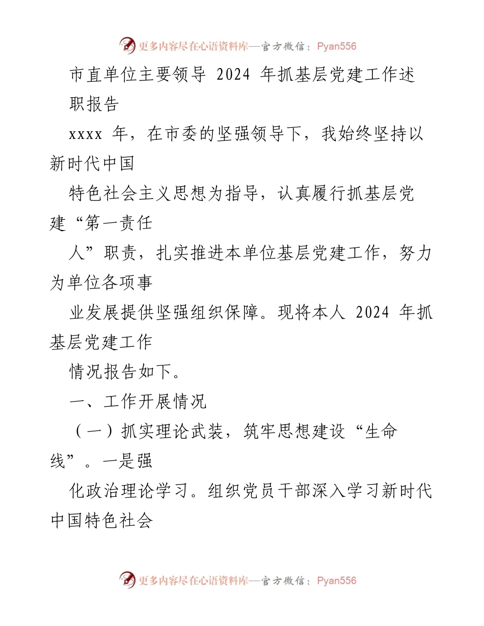 [发言] 市直单位主要领导述职 - 2024年基层党建工作述职报告.docx_第1页