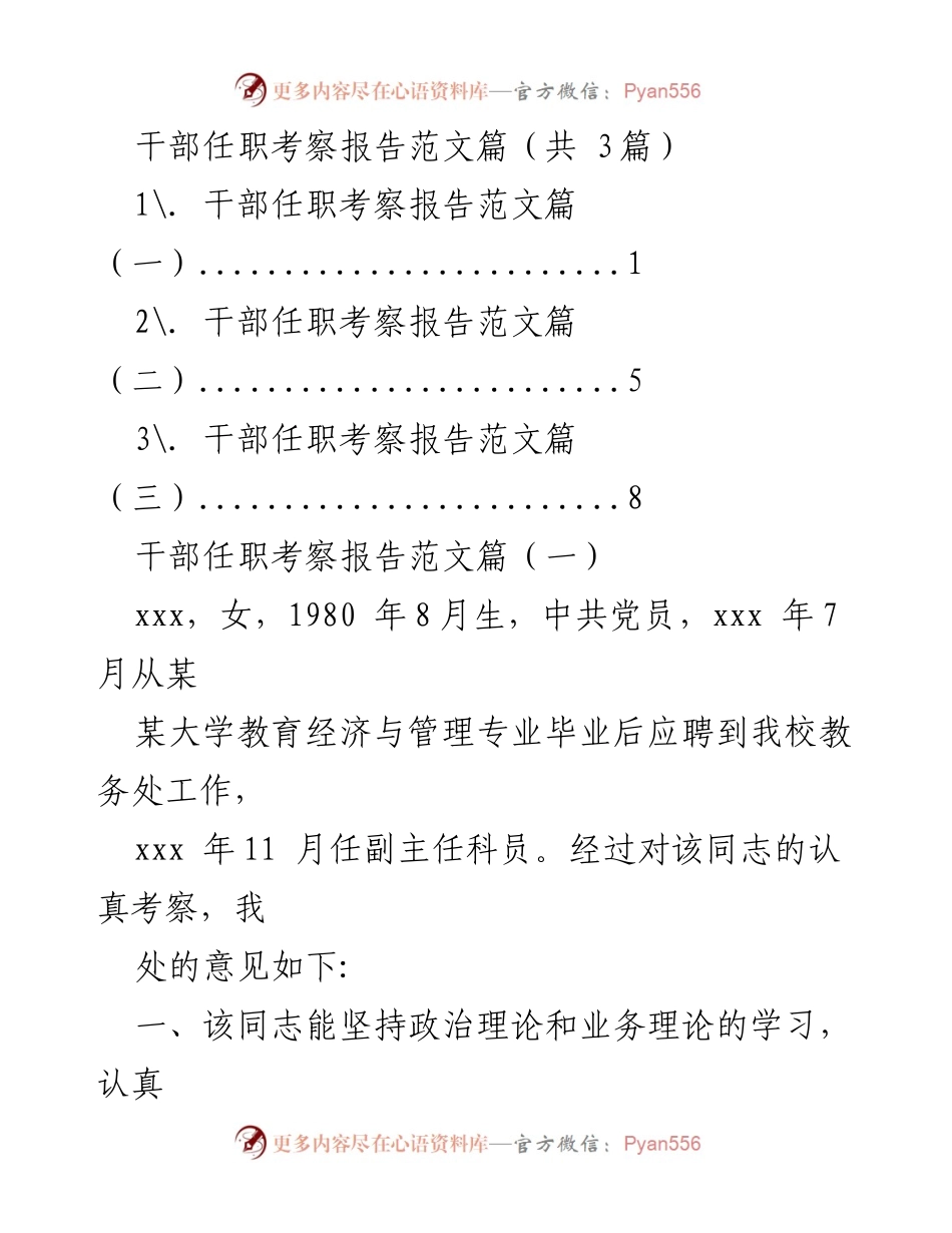 [发言] 干部任职考察 - 干部任职考察报告范文解析.docx_第1页