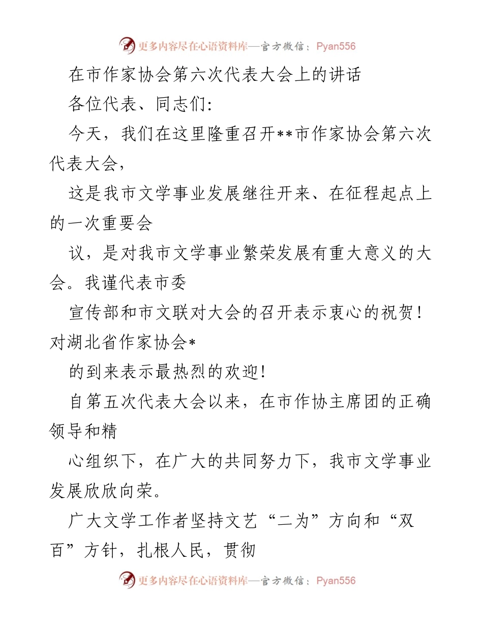 [发言] 市作家协会第六次代表大会 - 文学事业发展的新征程与责任担当.docx_第1页
