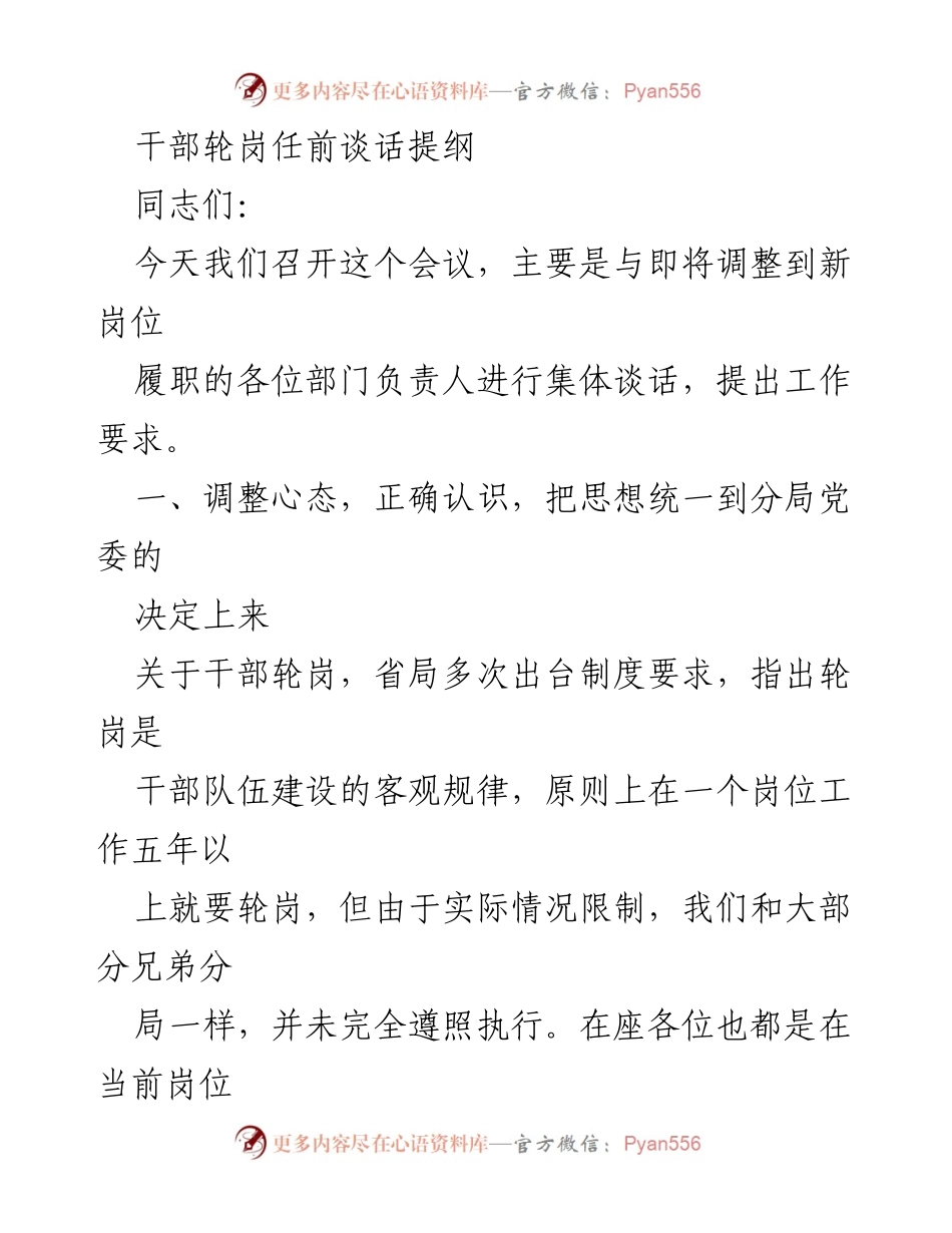 [发言] 干部轮岗会议 - 干部轮岗任前谈话要点.docx_第1页