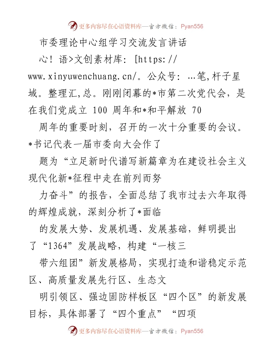 [发言] 市委理论中心组学习 - 深入学习贯彻_市第二次党代会精神与“两会”决策部署.docx_第1页
