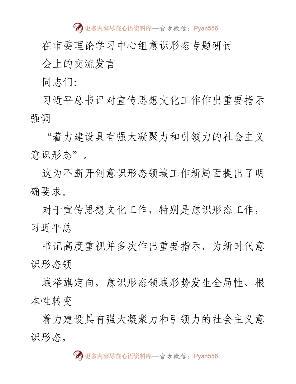 [发言] 市委理论学习中心组意识形态专题研讨会 - 加强意识形态工作，推动社会主义文化建设_1.docx_第1页