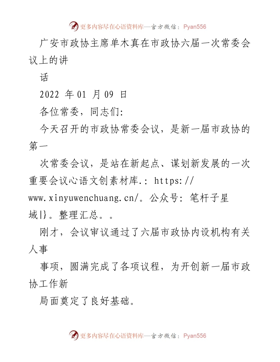 [发言] 市政协六届一次常委会议 - 加强学习，提升政协履职能力.docx_第1页