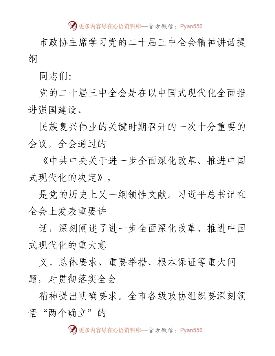 [发言] 市政协会议 - 深入学习贯彻党的二十届三中全会精神的指导思想.docx_第1页