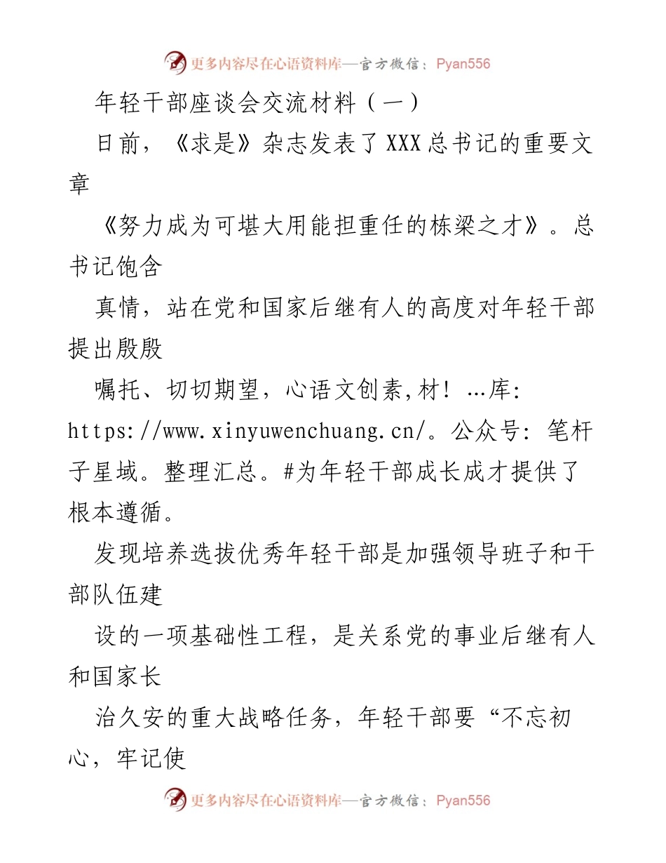 [发言] 年轻干部座谈会 - 坚定理想信念，培养栋梁之才.docx_第1页