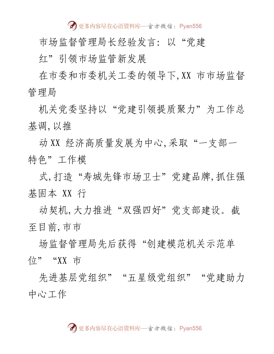 [发言] 市场监管工作会议 - 以“党建红”引领市场监管新发展.docx_第1页