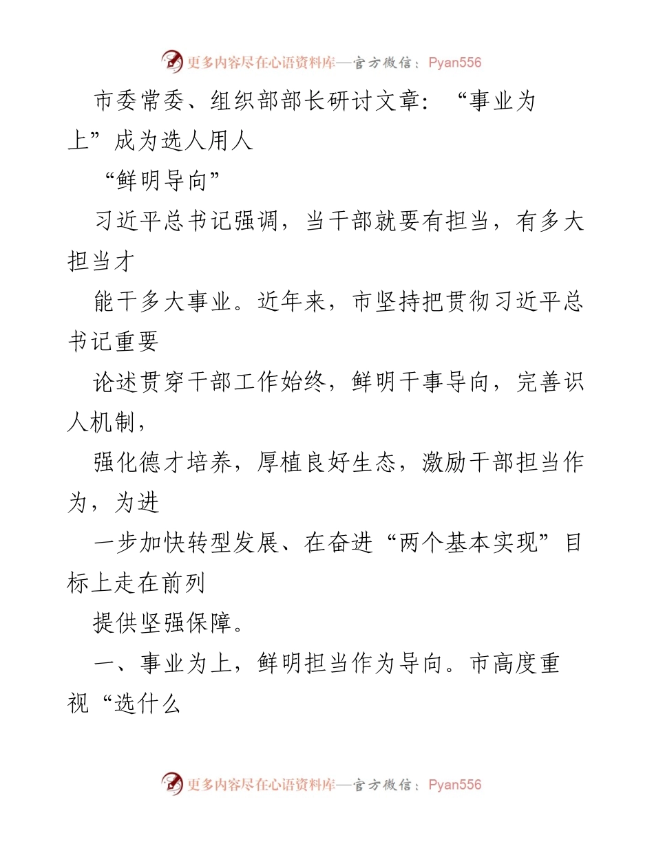 [发言] 市委常委、组织部部长研讨会 - “事业为上”与干部担当的鲜明导向.docx_第1页