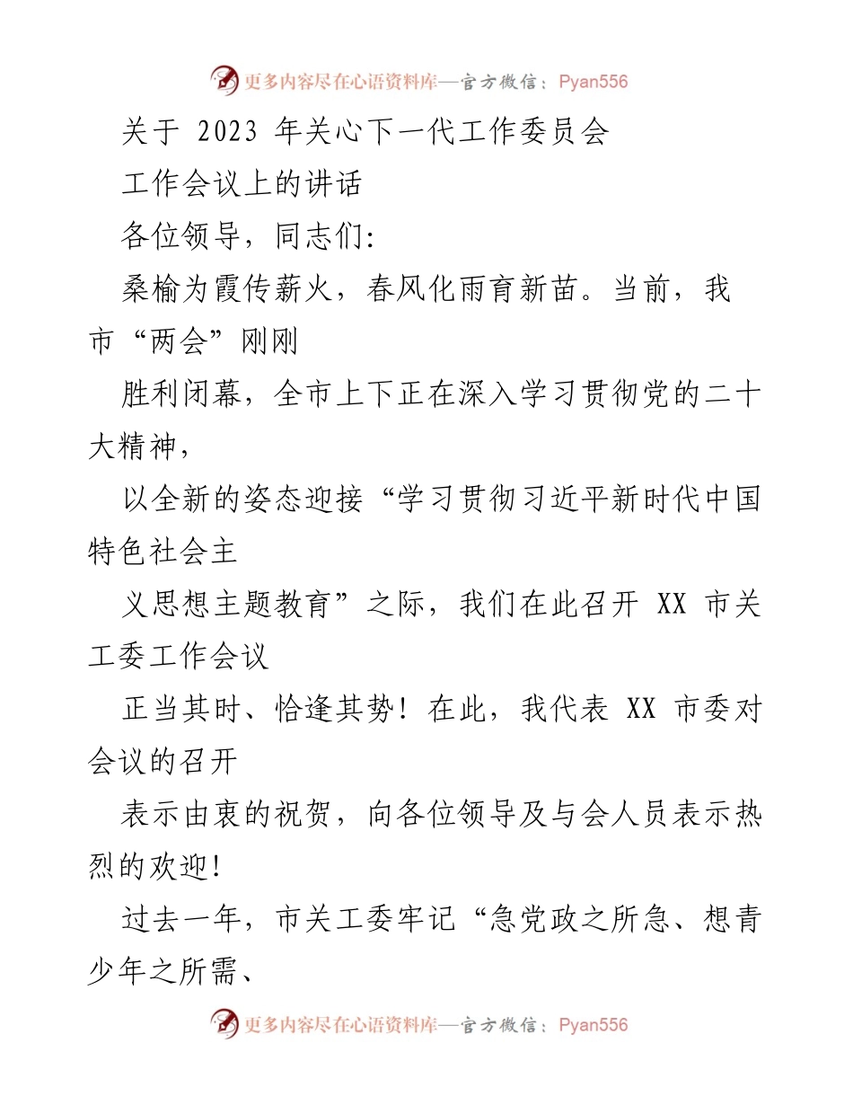 [发言] 工作会议 - 关心下一代工作委员会2023年工作会议讲话.docx_第1页