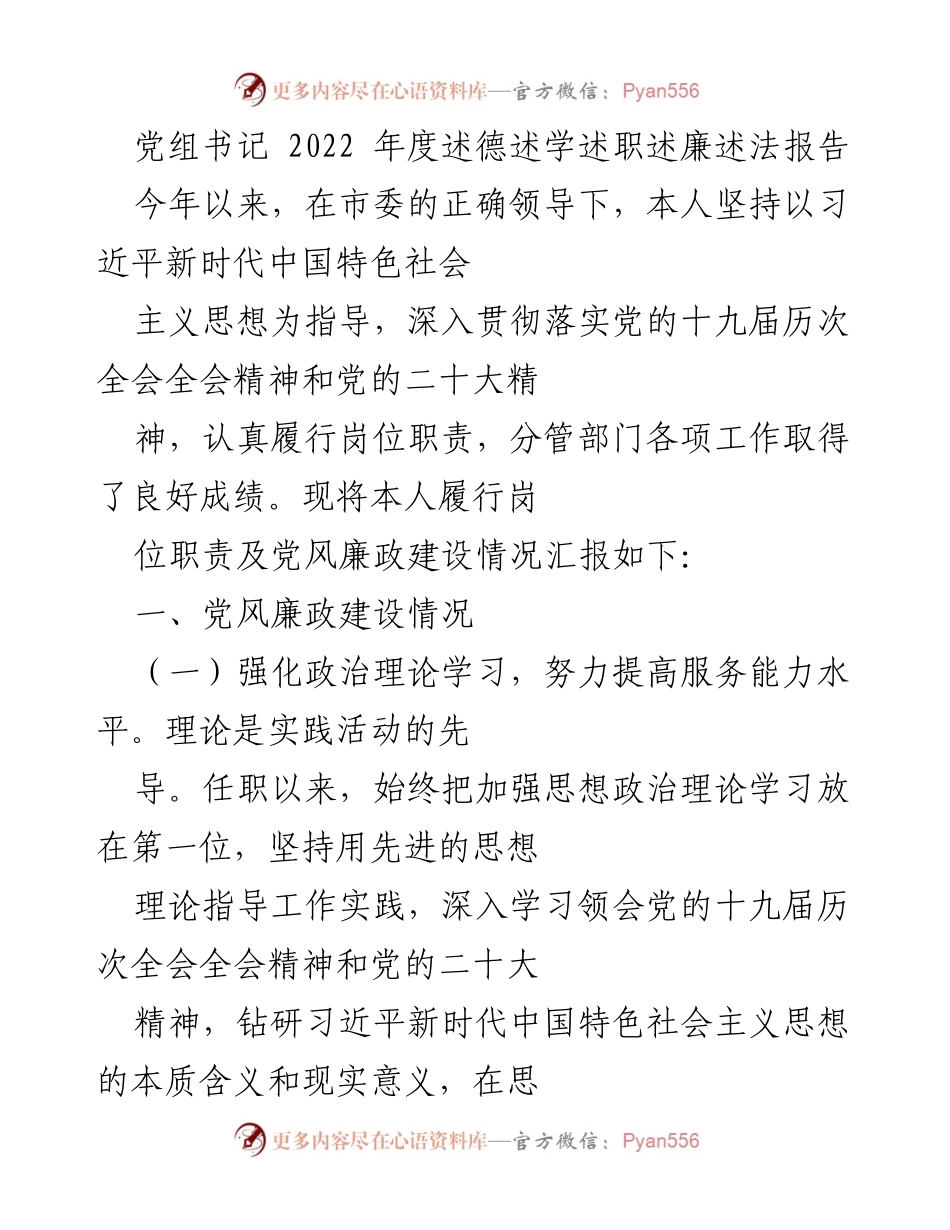 [发言] 年度总结 - 党组书记2022年度述职述廉述法报告.docx_第1页