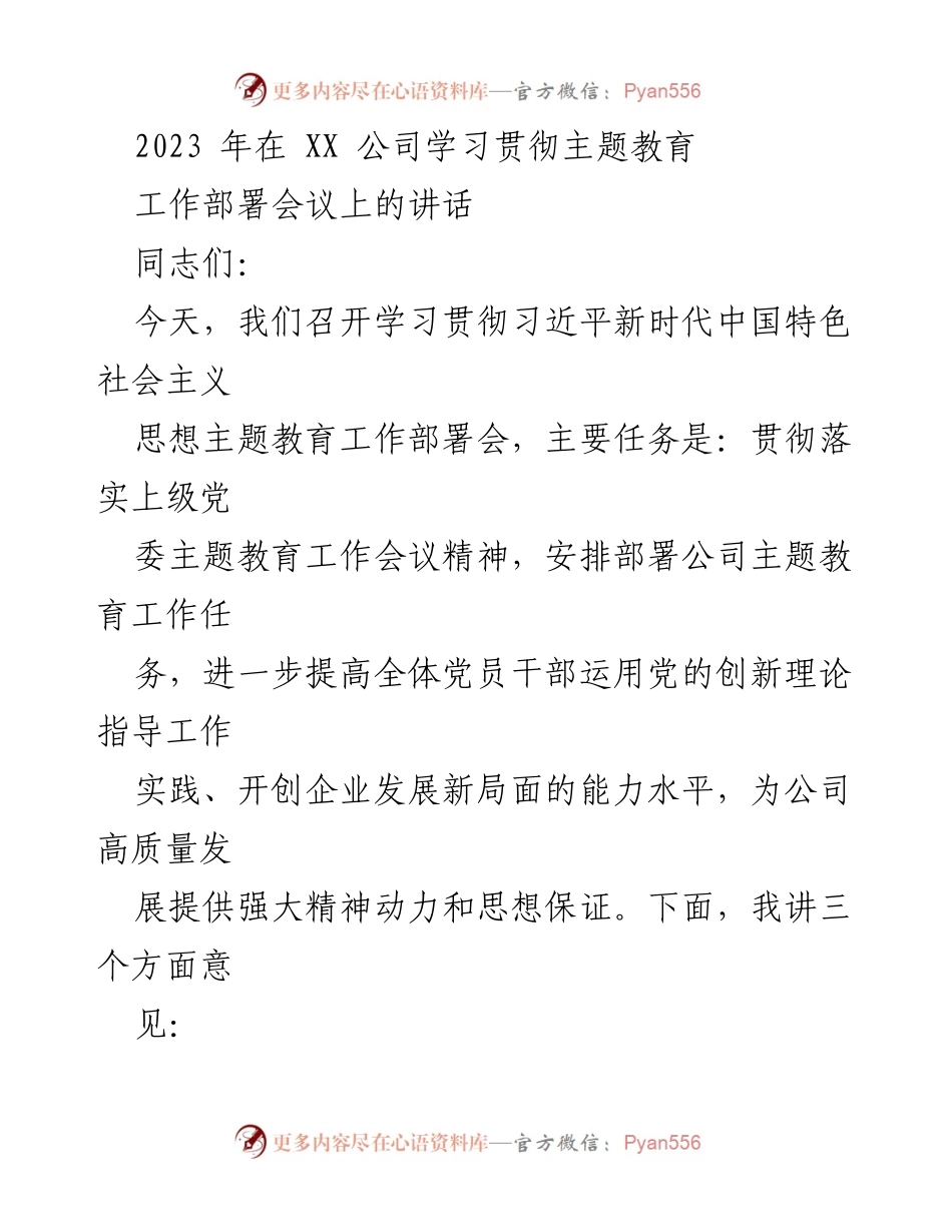 [发言] 工作部署会议 - 深入学习贯彻习近平新时代中国特色社会主义思想主题教育的重要性与实施要求.docx_第1页
