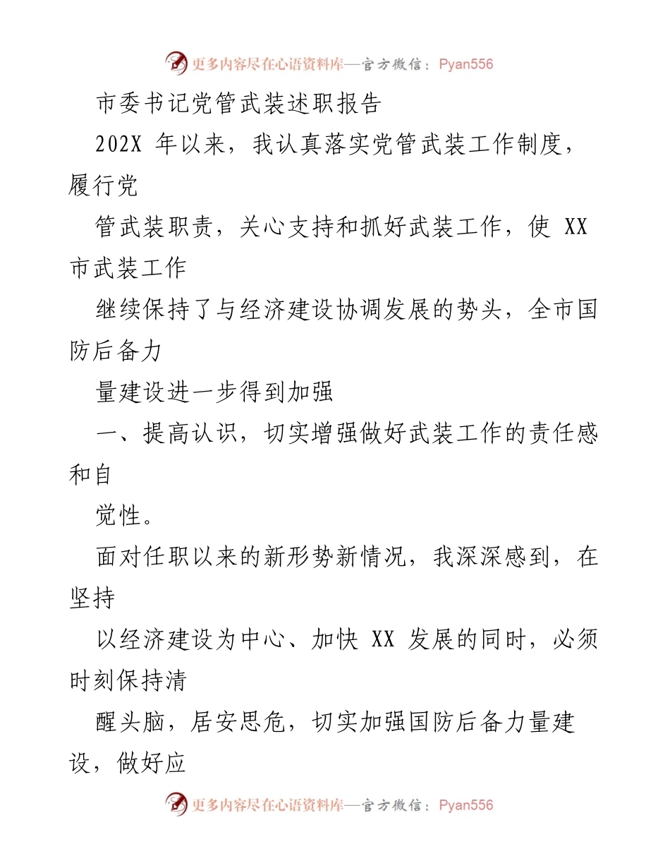 [发言] 市委书记述职 - 加强党管武装工作，提升国防后备力量建设.docx_第1页