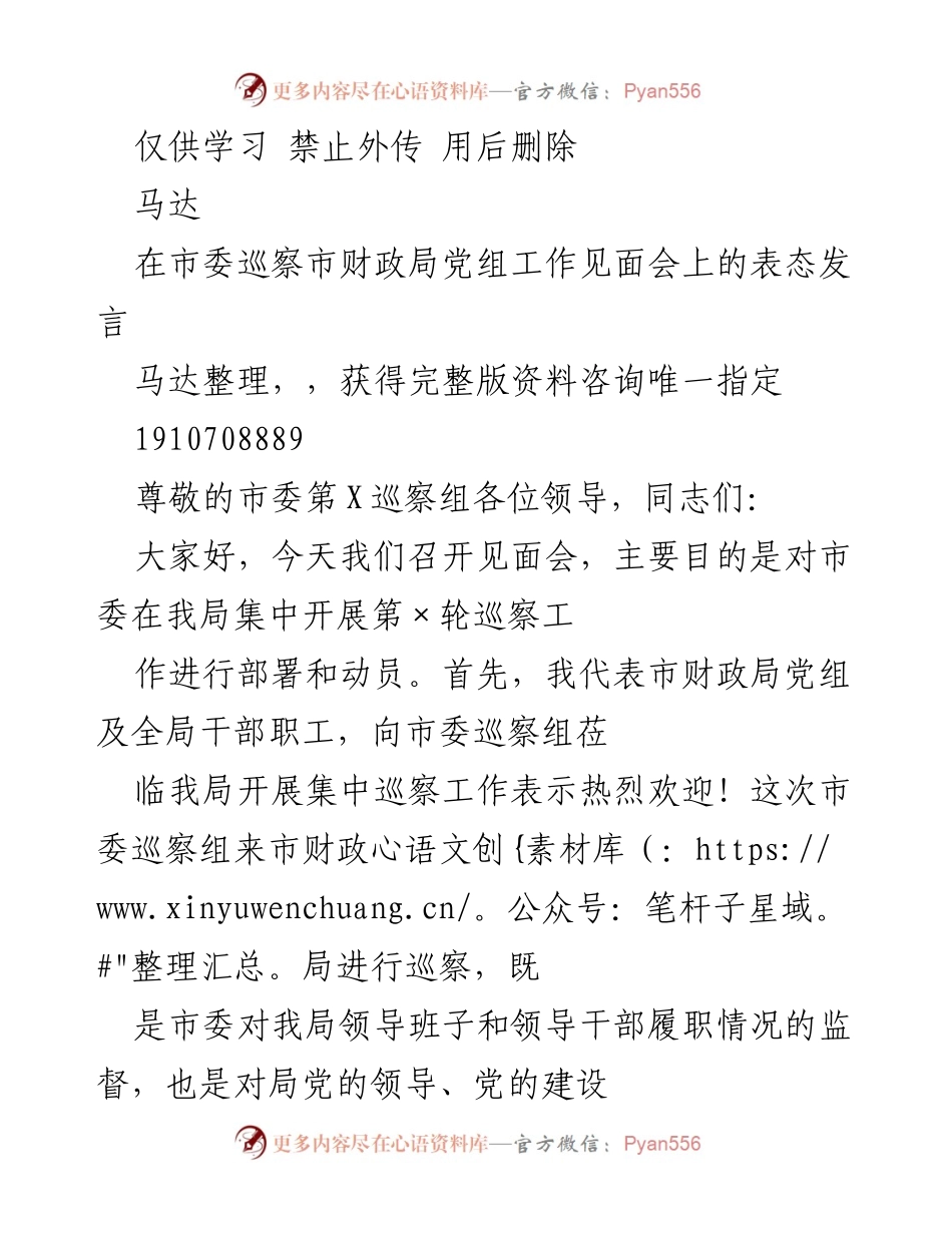 [发言] 市委巡察市财政局党组工作见面会 - 市财政局党组对市委巡察工作的表态发言.docx_第1页