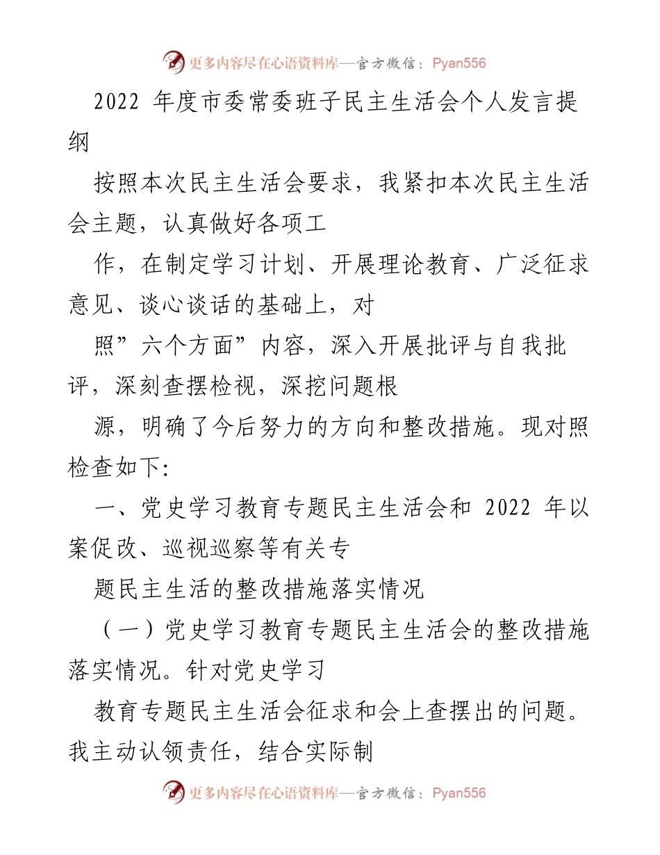 [发言] 市委常委班子民主生活会 - 2022年度民主生活会个人发言提纲.docx_第1页
