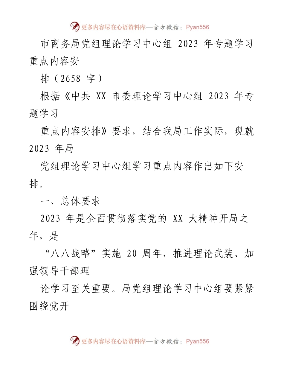 [发言] 市商务局党组理论学习中心组 - 2023 年专题学习重点内容安排.docx_第1页