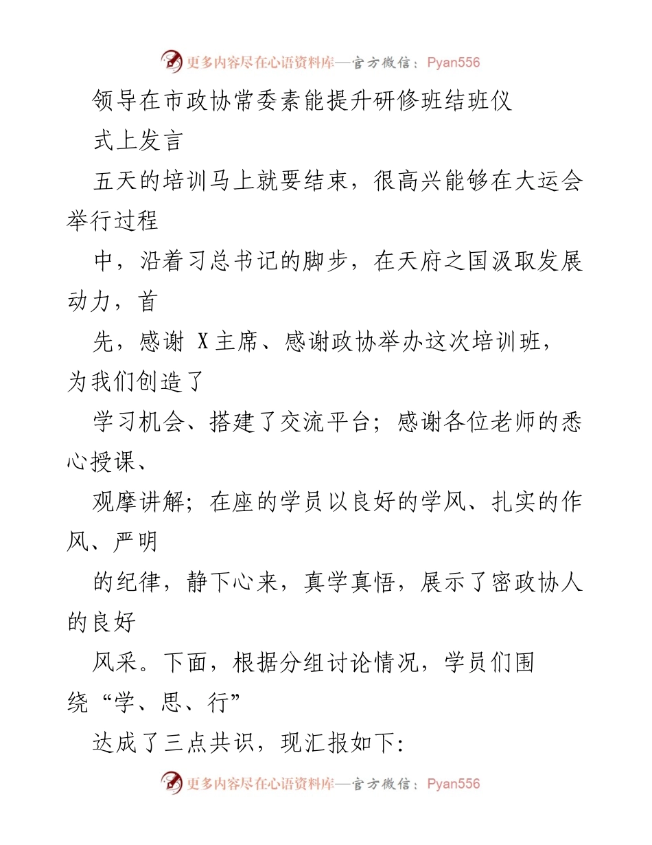 [发言] 市政协常委素能提升研修班结班仪式 - 研修班成果汇报与感悟分享.docx_第1页