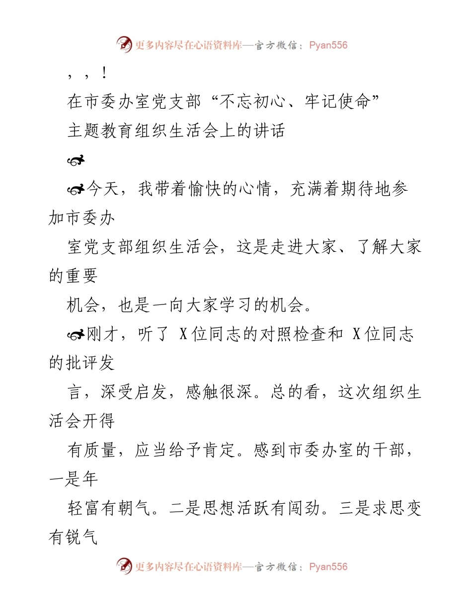 [发言] 市委办室党支部组织生活会讲话总结与反思.docx_第1页