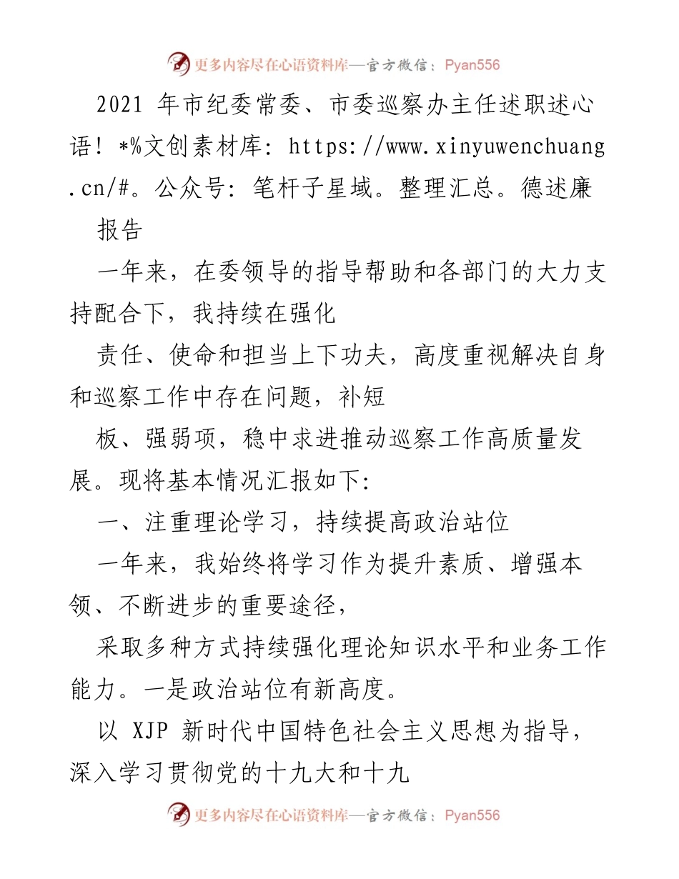 [发言] 市纪委常委述职 - 强化责任担当，推动巡察工作高质量发展.docx_第1页