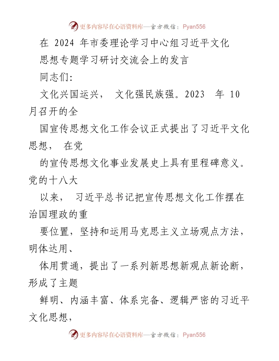 [发言] 市委理论学习中心组 - 习近平文化思想的理论创新与实践指导.docx_第1页