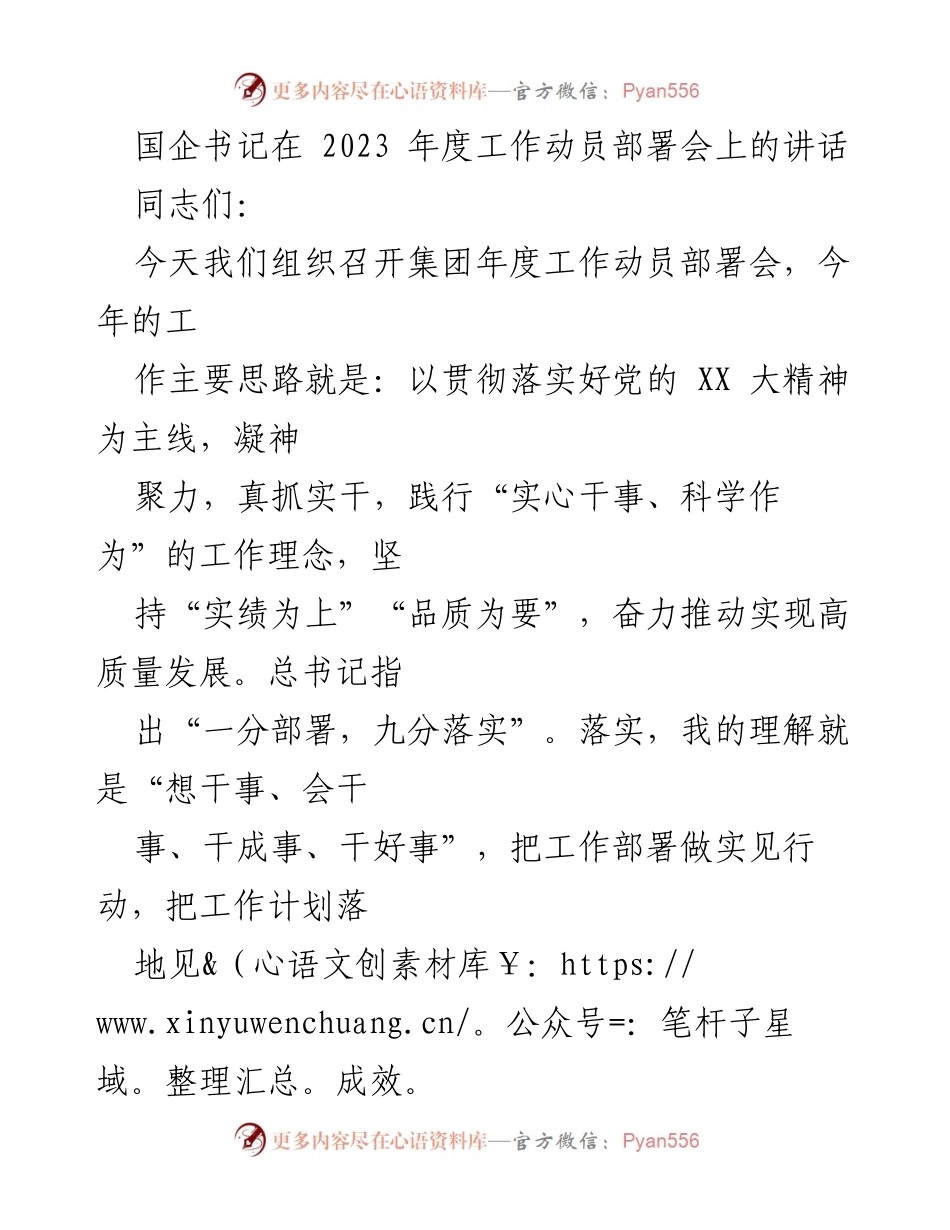 [发言] 年度工作动员部署会 - 国企书记讲话：高质量发展的责任与实干.docx_第1页