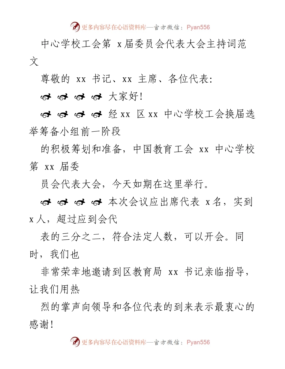 [发言] 工会代表大会 - 中心学校工会第x届委员会代表大会主持词.docx_第1页