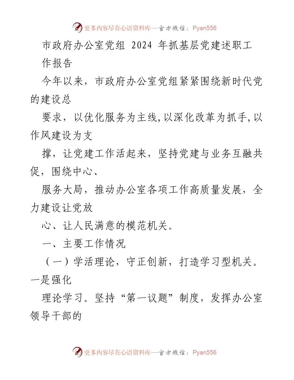 [发言] 市政府办公室党组会议 - 2024年基层党建工作述职报告.docx_第1页