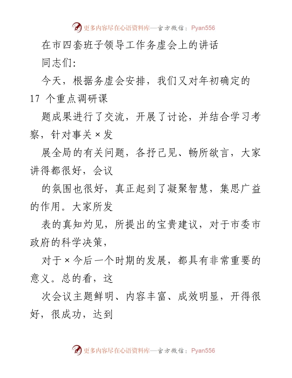 [发言] 市四套班子领导工作务虚会 - 勇立潮头、加快发展：推动×经济社会高质量发展的思考.docx_第1页