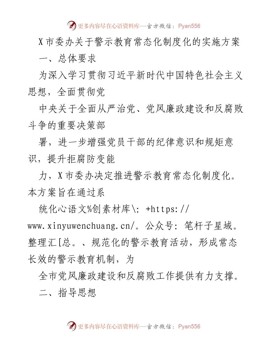 [发言] 市委办会议 - 警示教育常态化制度化实施方案解读.docx_第1页
