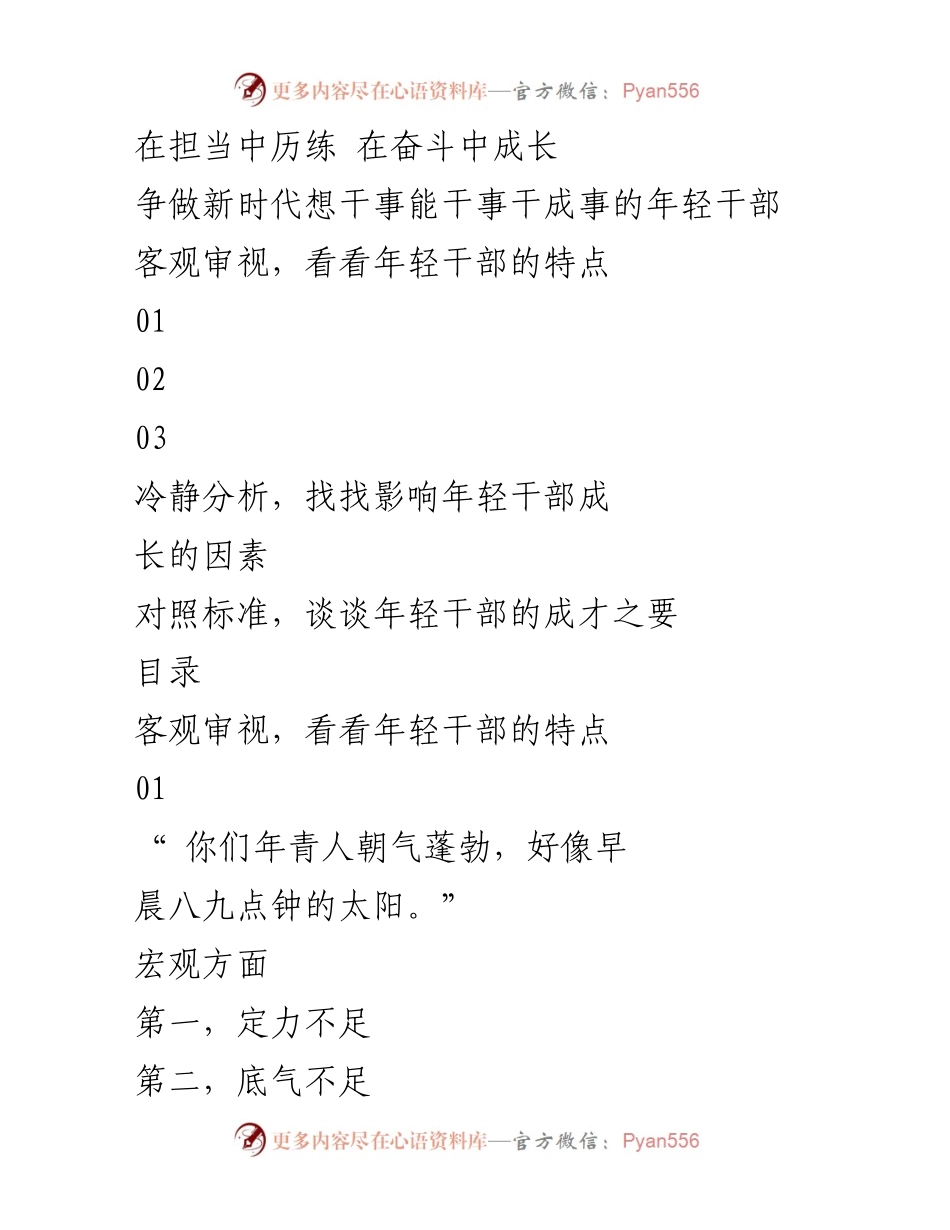 [发言] 年轻干部培训会议 - 争做新时代能干事的年轻干部.docx_第1页