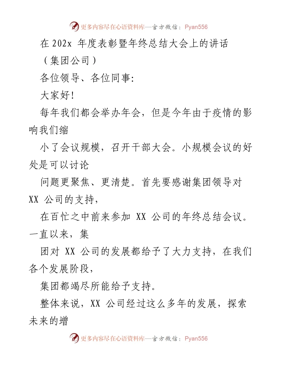 [发言] 年终总结大会 - XX公司年终总结与发展展望讲话.docx_第1页
