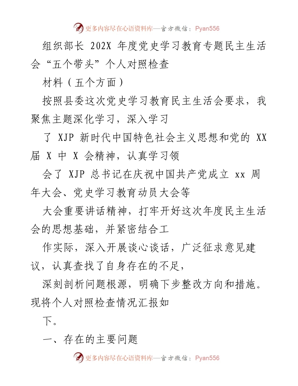 [发言] 年度党史学习教育专题民主生活会 - 个人对照检查情况汇报.docx_第1页