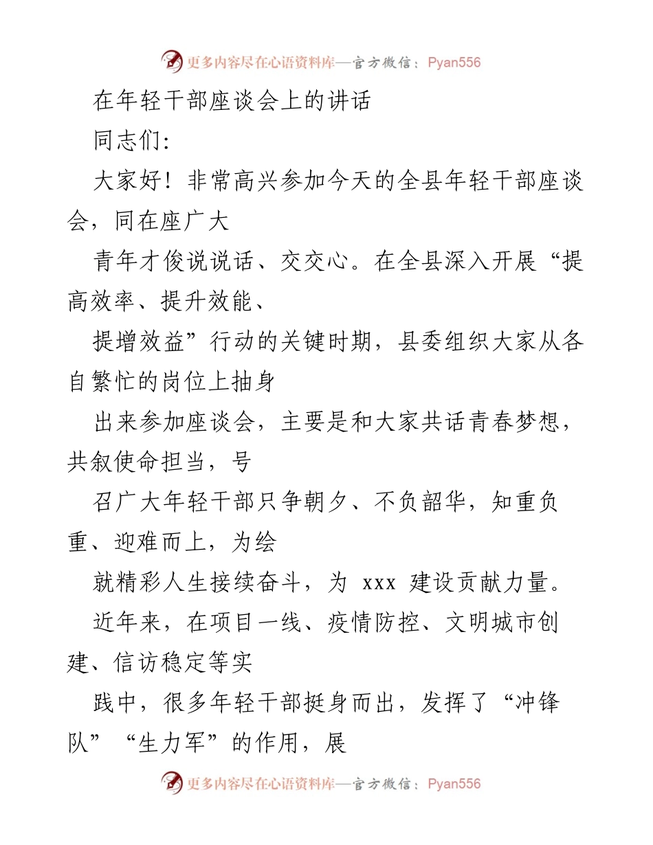 [发言] 年轻干部座谈会 - 激励年轻干部担当作为，共绘青春梦想.docx_第1页