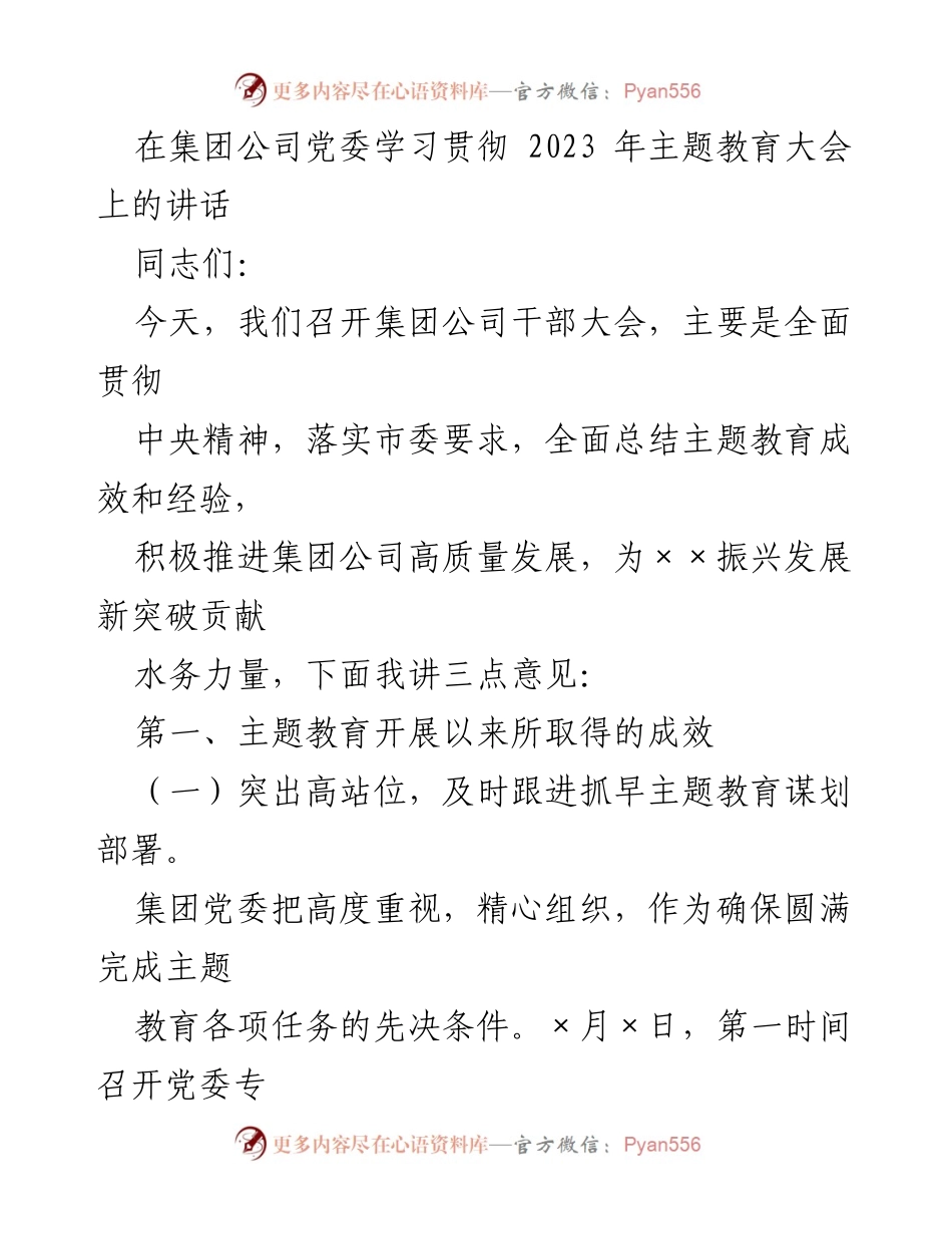 [发言] 干部大会 - 深入推进主题教育，助力集团高质量发展.docx_第1页