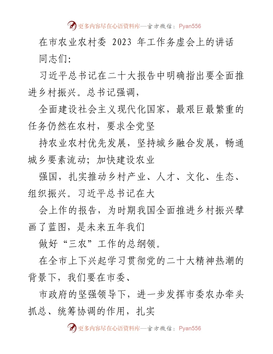[发言] 市农业农村委工作务虚会 - 深入推进乡村振兴战略的思路与措施.docx_第1页