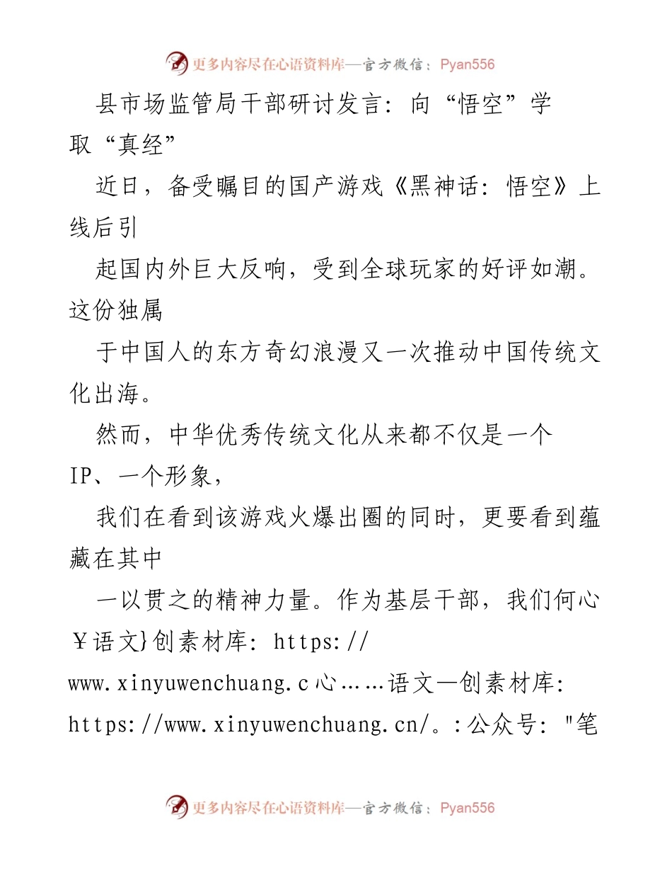 [发言] 干部研讨会 - 向“悟空”学习：坚定信念、提升能力、强化担当.docx_第1页