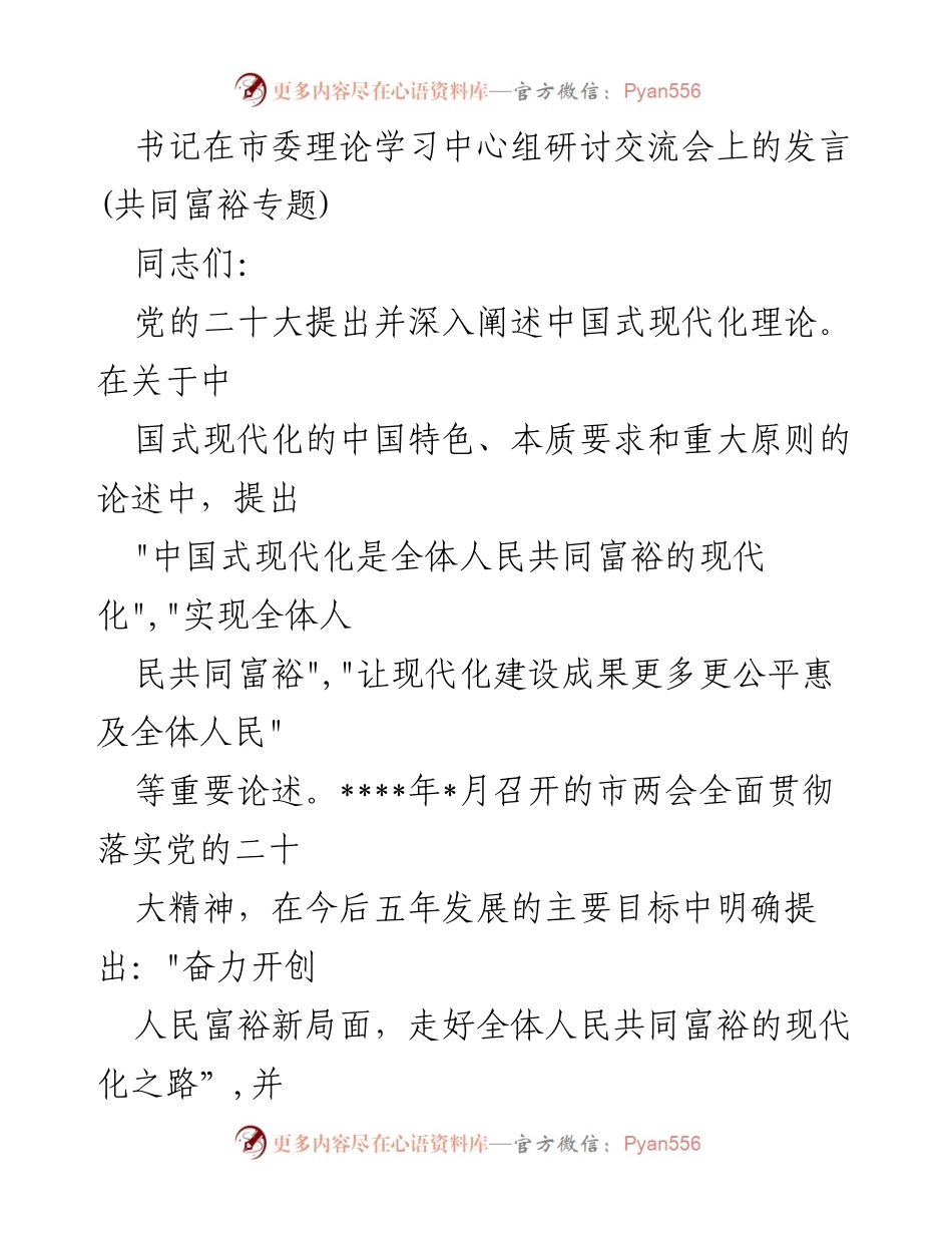 [发言] 市委理论学习中心组研讨交流会 - 深入探讨中国式现代化与共同富裕之路.docx_第1页