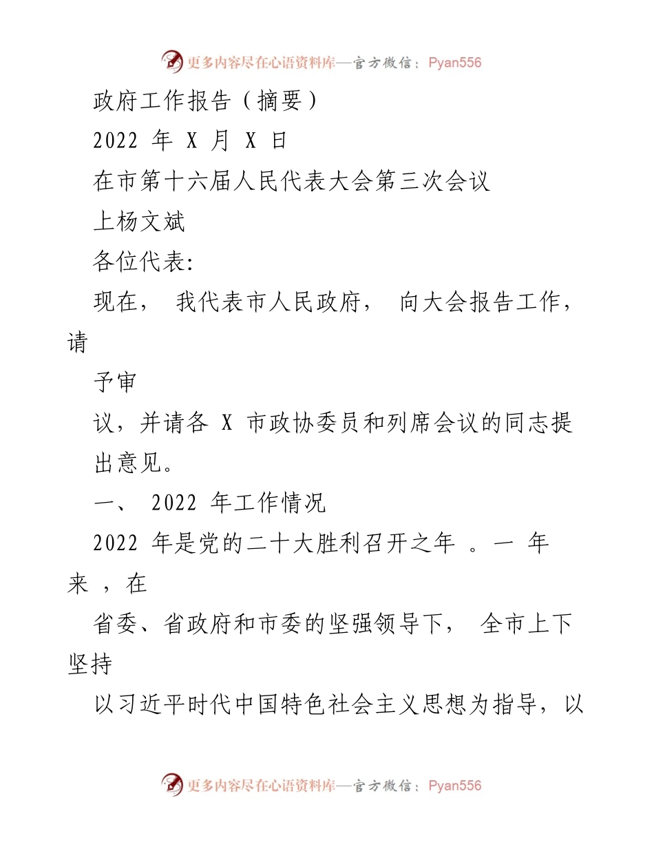 [发言] 市第十六届人民代表大会第三次会议 - 2022年市政府工作报告摘要.docx_第1页