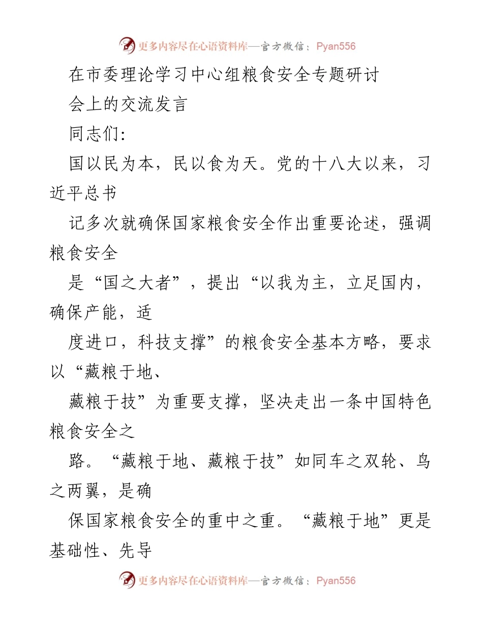 [发言] 市委理论学习中心组研讨会 - 强调耕地保护与粮食安全的重要性.docx_第1页