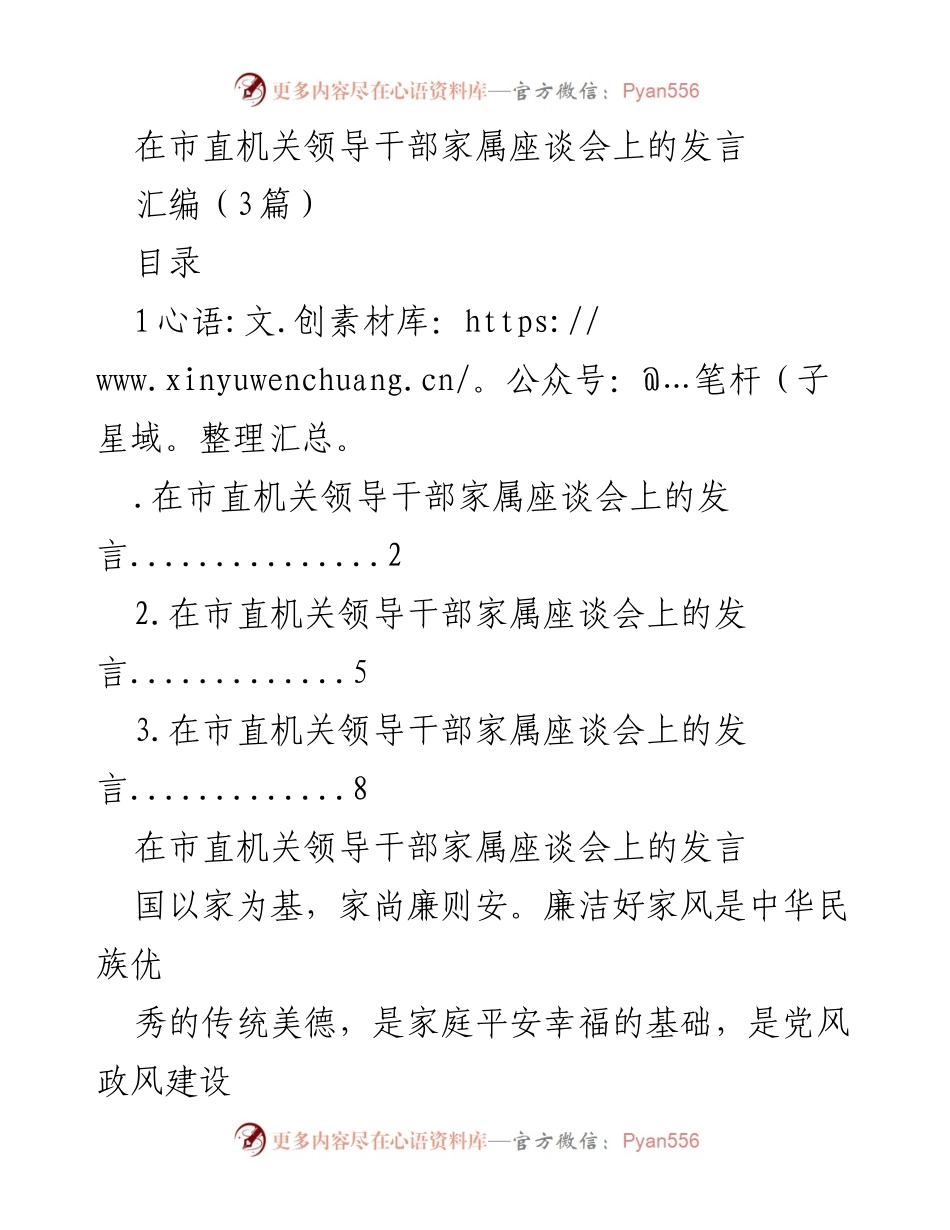 [发言] 市直机关领导干部家属座谈会 - 家属的责任与廉洁家风的重要性.docx_第1页