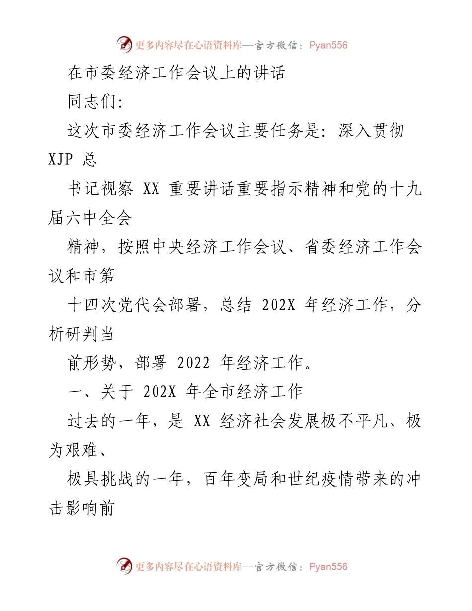 [发言] 市委经济工作会议 - 深入贯彻落实经济工作部署，推动高质量发展.docx_第1页