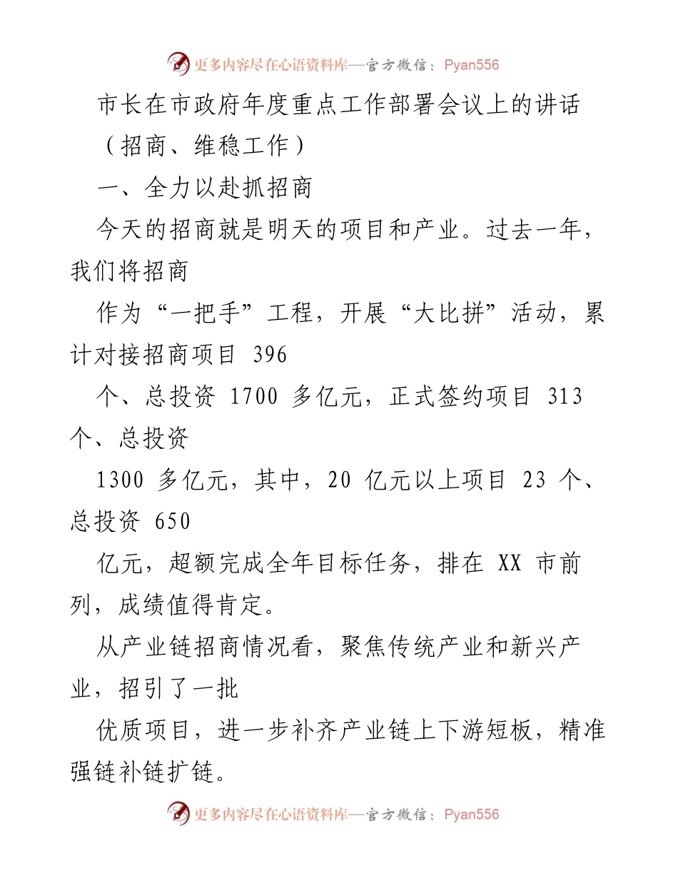 [发言] 市政府年度重点工作部署会议 - 市长关于招商工作的讲话.docx_第1页
