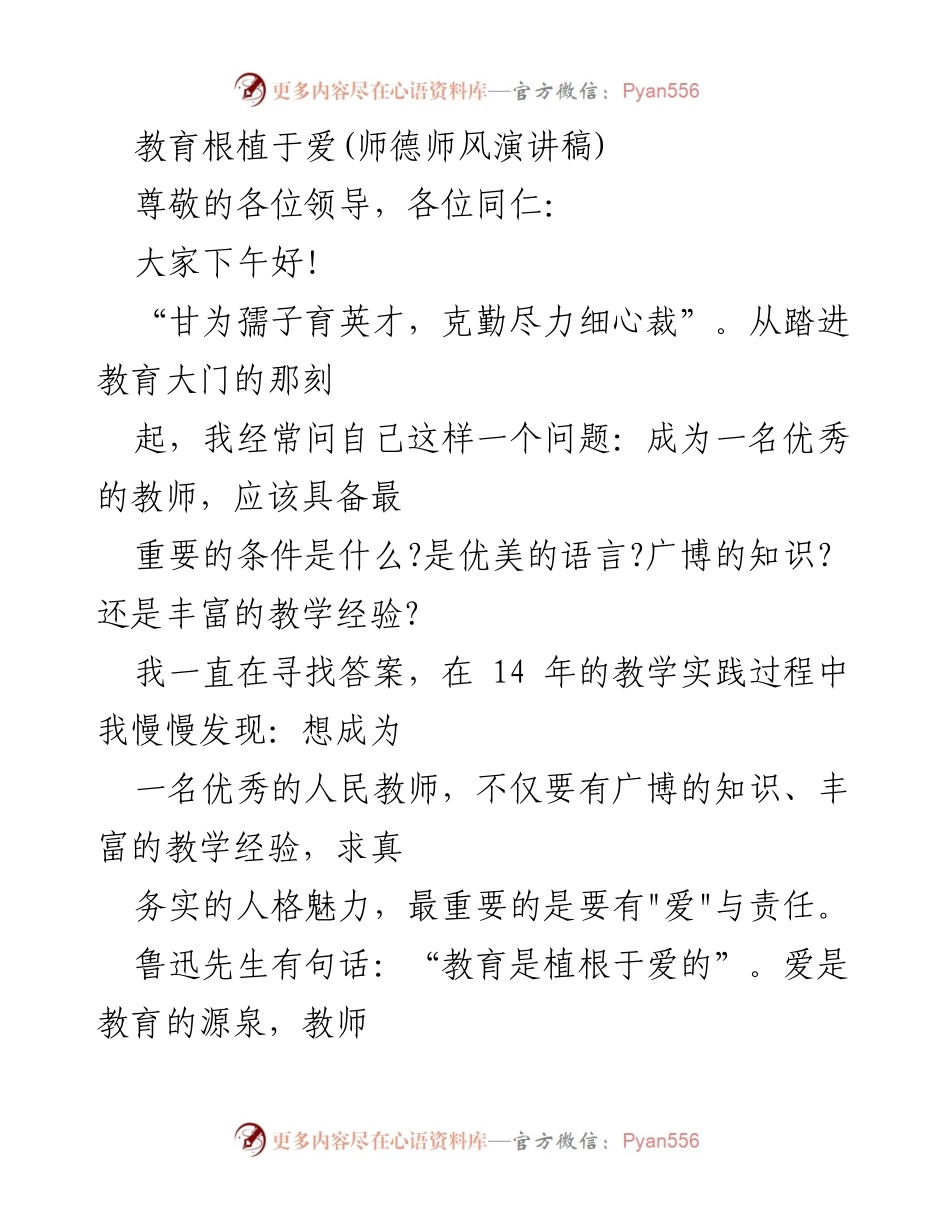 [发言] 师德师风大会 - 教育的根基：爱与责任.docx_第1页