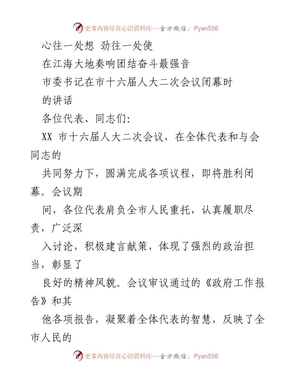 [发言] 市十六届人大二次会议闭幕 - 团结奋斗，共创辉煌：市委书记在人大会议闭幕时的讲话.docx_第1页