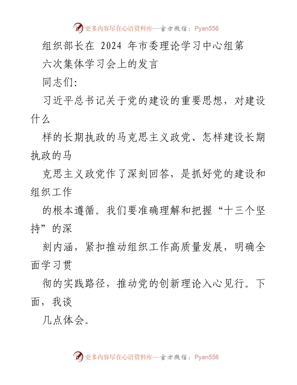 [发言] 市委理论学习中心组集体学习会 - 深入学习习近平总书记关于党的建设的重要思想.docx_第1页