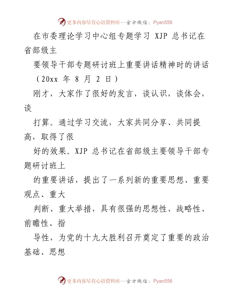 [发言] 市委理论学习中心组 - 深刻领会XJP总书记重要讲话精神，推动全市改革发展.docx_第1页