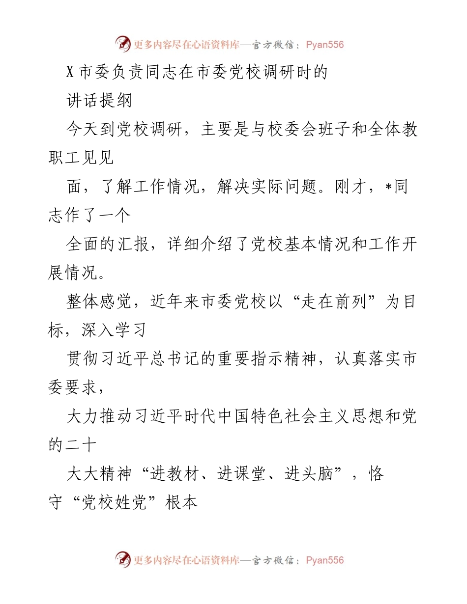 [发言] 市委党校调研 - 加强党校工作，推动干部教育培训新发展.docx_第1页