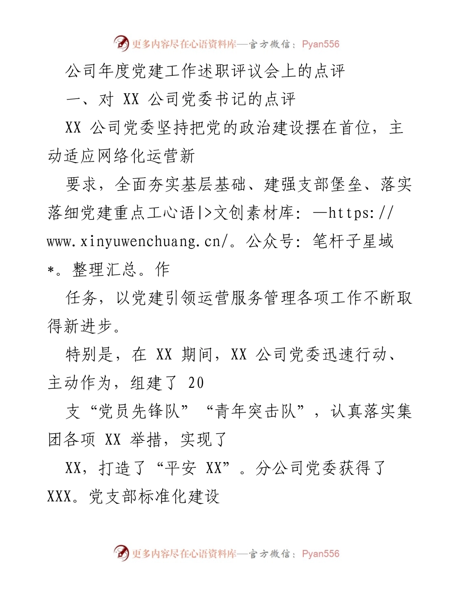 [发言] 年度党建工作述职评议会 - XX公司党建工作点评与改进建议.docx_第1页