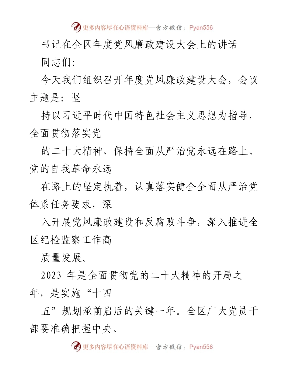 [发言] 年度党风廉政建设大会 - 坚持全面从严治党，推进高质量发展.docx_第1页